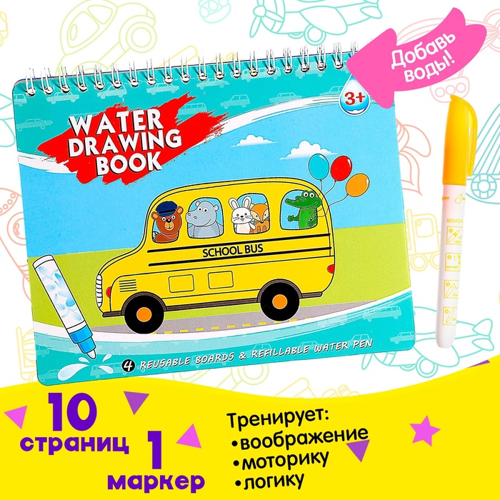 Книжка для рисования водой «Рисуем транспорт», с маркером - Фото 1