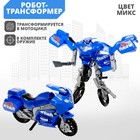 Робот «Мотоцикл», трансформируется, цвета МИКС - Фото 1