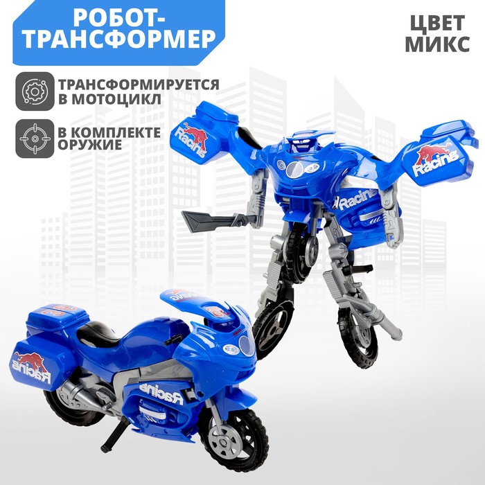 Робот «Мотоцикл», трансформируется, цвета МИКС - Фото 1