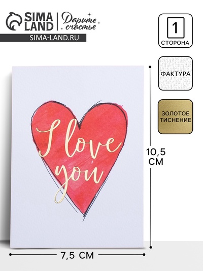 Открытка на акварельном картоне с тиснением I love you, 7.5×10.5 см