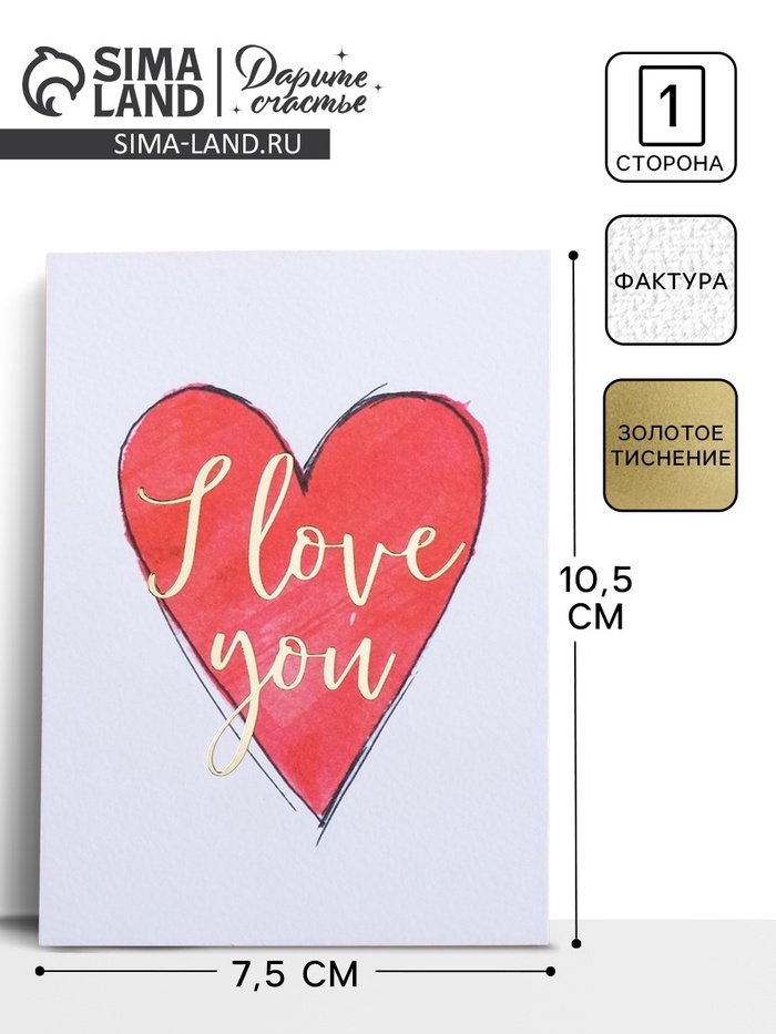 Открытка на акварельном картоне с тиснением I love you, 7.5×10.5 см - Фото 1