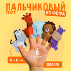 Пальчиковый театр «Зоопарк», пальчиковый театр - Фото 1