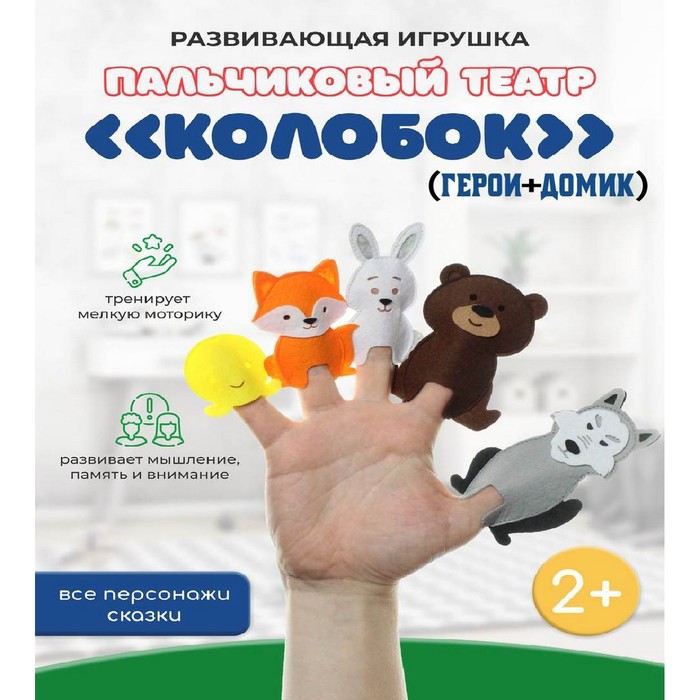 

Пальчиковый театр «Колобок» (герои+домик)