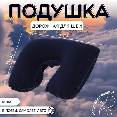 Подушка надувная для шеи, дорожная, 38×24 см, МИКС