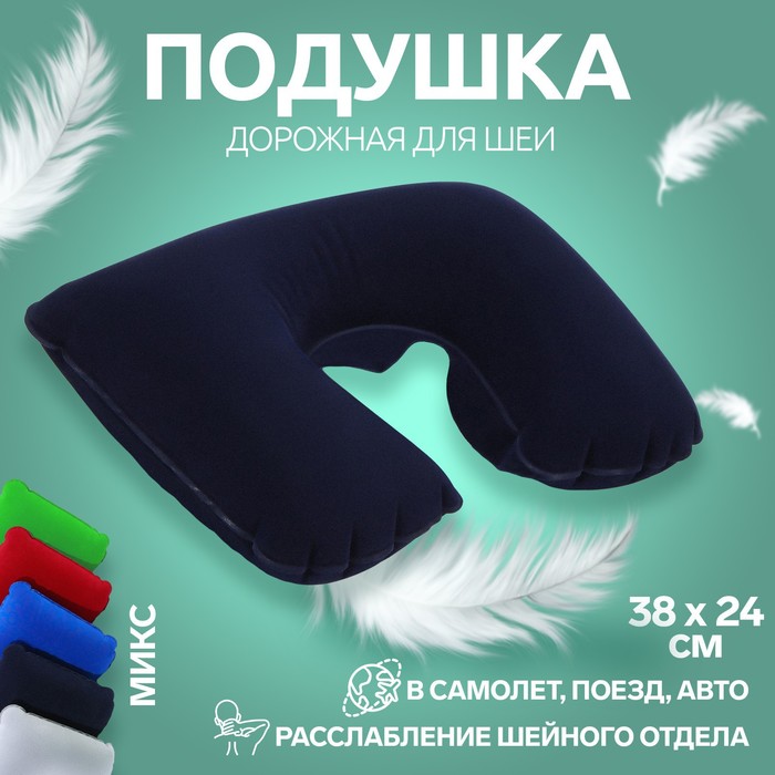 Подушка для шеи дорожная, надувная, 38 × 24 см, цвет МИКС