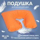 Подушка для шеи дорожная, надувная, 38 × 24 см, цвет оранжевый - фото 3938580
