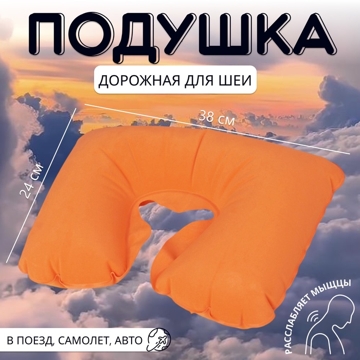Подушка надувная для шеи, дорожная, 38×24 см, оранжевая - Фото 1
