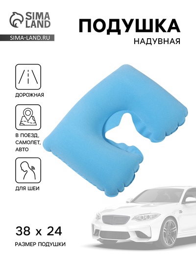 Подушка надувная для шеи, для путешествий, 38×24 см, голубая