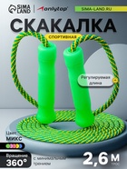 Скакалка спортивная ONLYTOP, 2.6 м, регулируемая, нейлон, цвет МИКС - Фото 1