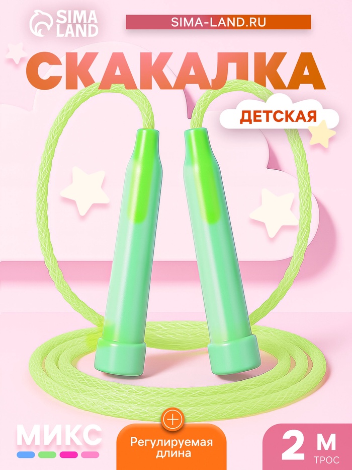 Скакалка детская, 2 м, регулируемая, цвет МИКС