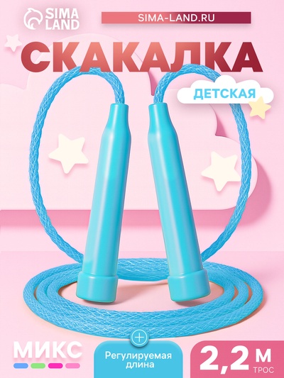 Скакалка детская, 2.2 м, регулируемая, цвет МИКС