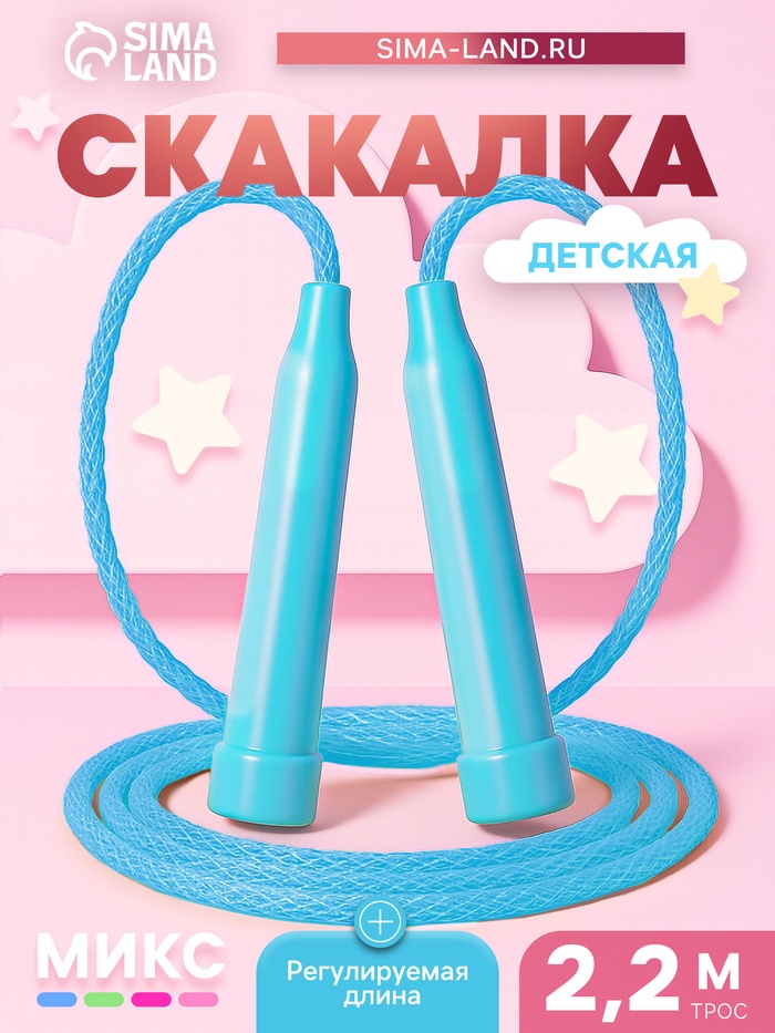 Скакалка детская, 2.2 м, регулируемая, цвет МИКС