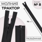 Молния «Трактор», №8, разъёмная, замок автомат, 70 см, чёрная - Фото 1