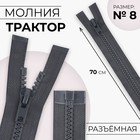 Молния «Трактор», №8, разъёмная, замок автомат, 70 см, тёмно-серая - Фото 1