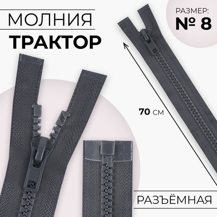 Молния «Трактор», №8, разъёмная, замок автомат, 70 см, тёмно-серая - Фото 1