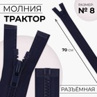 Молния «Трактор», №8, разъёмная, замок автомат, 70 см, цвет тёмно-синий, цена за 1 штуку - Фото 1