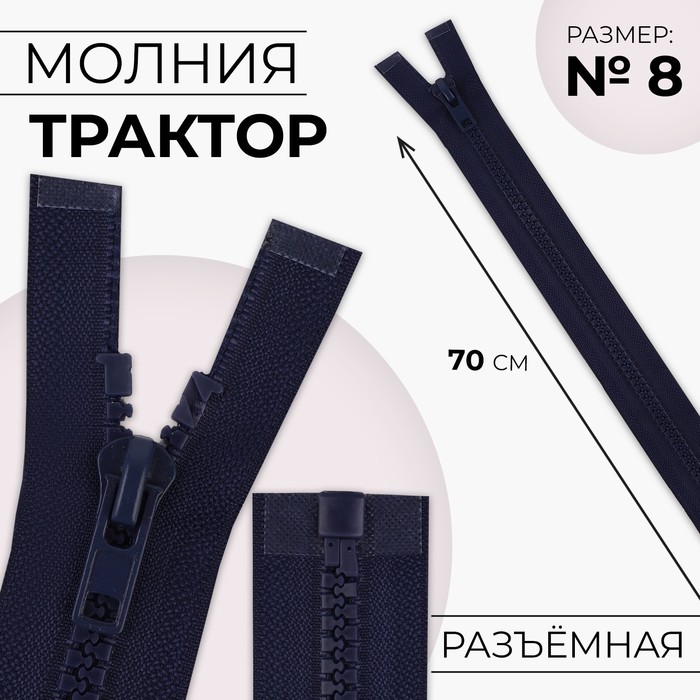 Молния «Трактор», №8, разъёмная, замок автомат, 70 см, цвет тёмно-синий, цена за 1 штуку - Фото 1