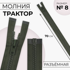 Молния «Трактор», №8, разъёмная, замок автомат, 70 см, цвет хаки, цена за 1 штуку - Фото 1