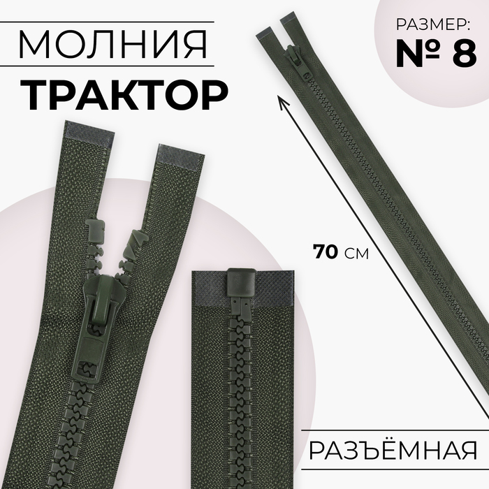 Молния «Трактор», №8, разъёмная, замок автомат, 70 см, цвет хаки, цена за 1 штуку - Фото 1