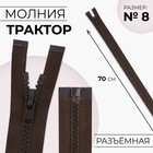 Молния «Трактор», №8, разъёмная, замок автомат, 70 см, коричневая - Фото 1
