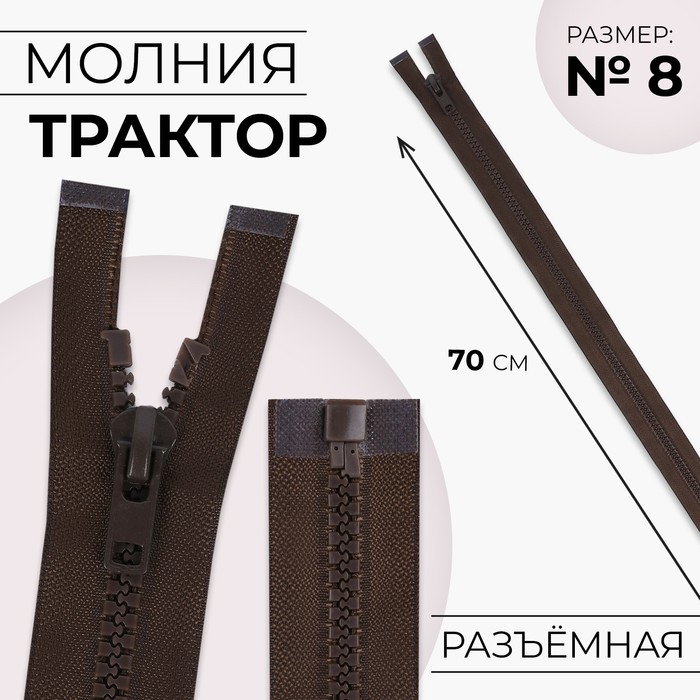 Молния «Трактор», №8, разъёмная, замок автомат, 70 см, коричневая - Фото 1
