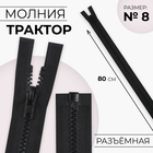 Молния «Трактор», №8, разъёмная, замок автомат, 80 см, чёрная - Фото 1