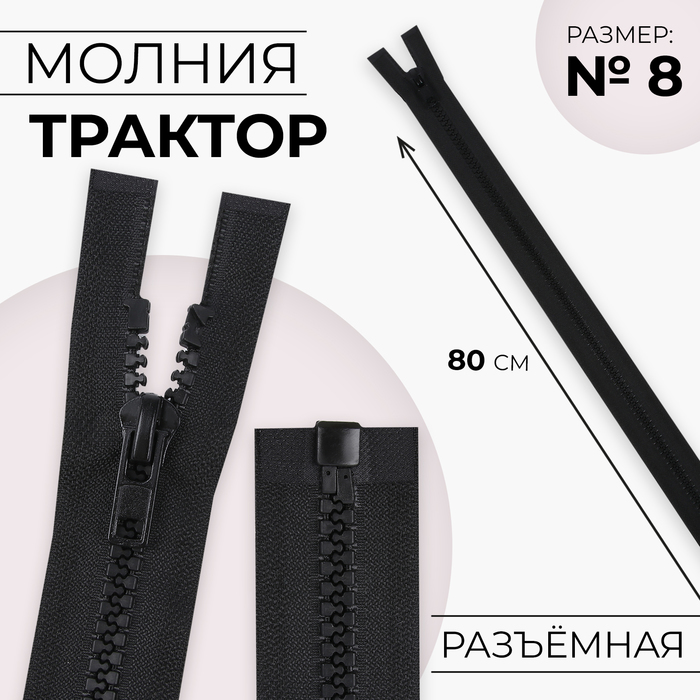 Молния «Трактор», №8, разъёмная, замок автомат, 80 см, чёрная - Фото 1