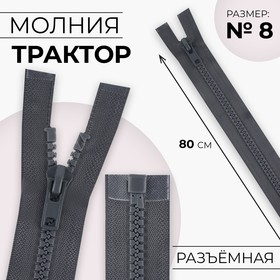 Молния «Трактор», №8, разъёмная, замок автомат, 80 см, цвет тёмно-серый, цена за 1 штуку