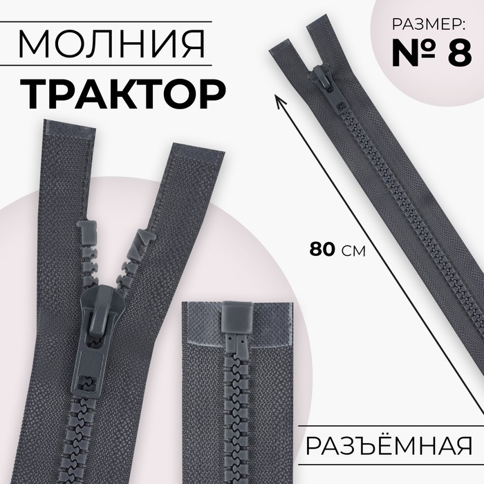 Молния «Трактор», №8, разъёмная, замок автомат, 80 см, цвет тёмно-серый, цена за 1 штуку - Фото 1