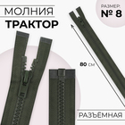 Молния «Трактор», №8, разъёмная, замок автомат, 80 см, хаки - Фото 1