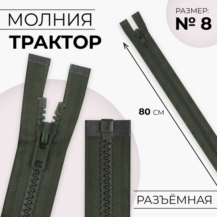 Молния «Трактор», №8, разъёмная, замок автомат, 80 см, хаки - Фото 1