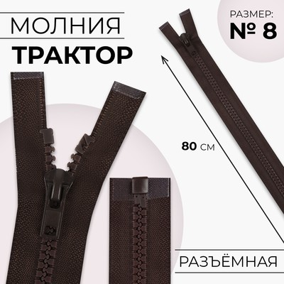 Молния «Трактор», №8, разъёмная, замок автомат, 80 см, коричневая