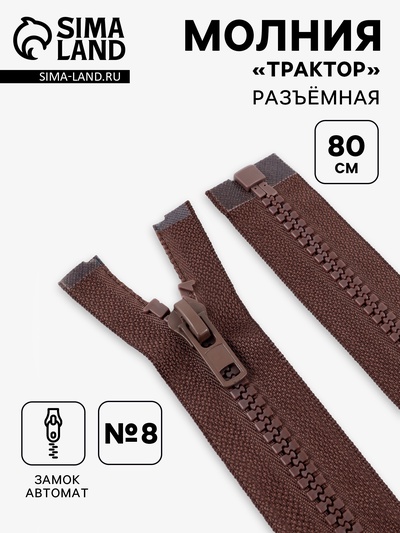 Молния «Трактор», №8, разъёмная, замок автомат, 80 см, коричневая