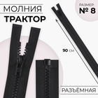 Молния «Трактор», №8, разъёмная, замок автомат, 90 см, чёрная - Фото 1