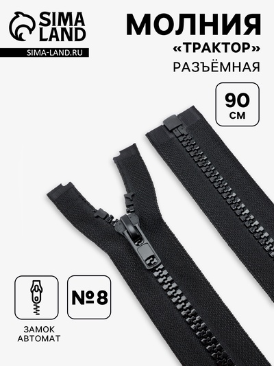 Молния «Трактор», №8, разъёмная, замок автомат, 90 см, чёрная