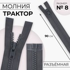 Молния «Трактор», №8, разъёмная, замок автомат, 90 см, тёмно-серая - Фото 1
