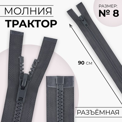 Молния «Трактор», №8, разъёмная, замок автомат, 90 см, тёмно-серая