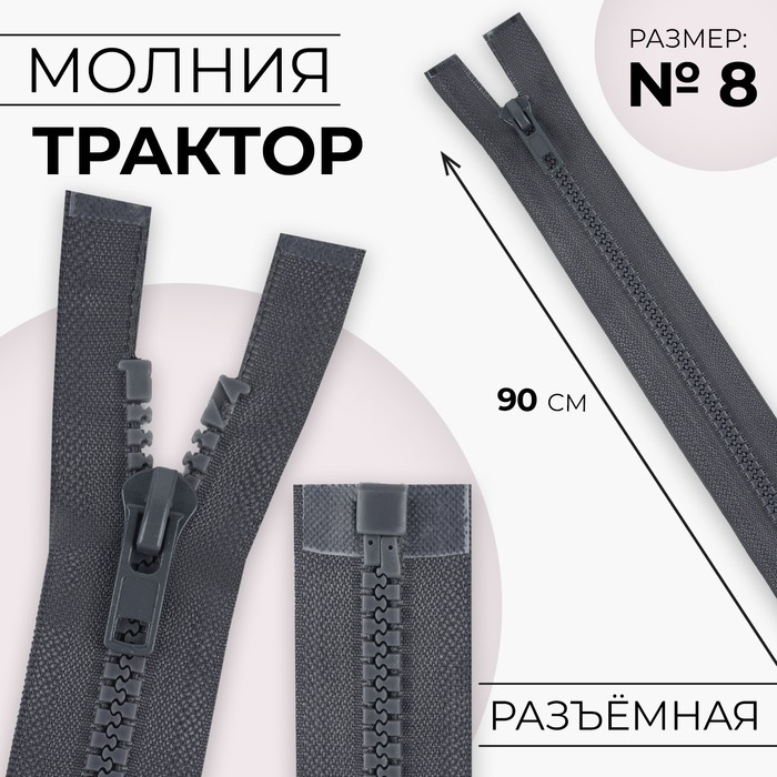 Молния «Трактор», №8, разъёмная, замок автомат, 90 см, цвет тёмно-серый, цена за 1 штуку