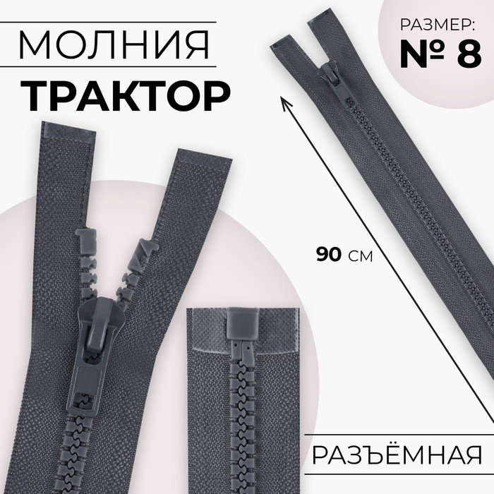 Молния «Трактор», №8, разъёмная, замок автомат, 90 см, тёмно-серая - Фото 1