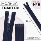 Молния «Трактор», №8, разъёмная, замок автомат, 90 см, тёмно-синяя №330 - Фото 1