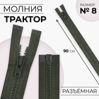 Молния «Трактор», №8, разъёмная, замок автомат, 90 см, цвет хаки, цена за 1 штуку - Фото 1