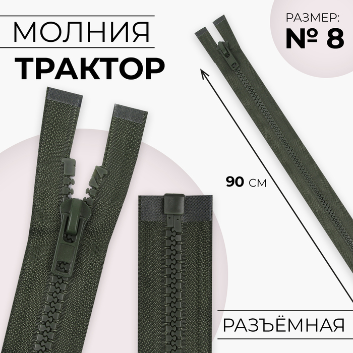 

Молния «Трактор», №8, разъёмная, замок автомат, 90 см, цвет хаки, цена за 1 штуку