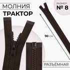 Молния «Трактор», №8, разъёмная, замок автомат, 90 см, цвет коричневый - фото 319982674