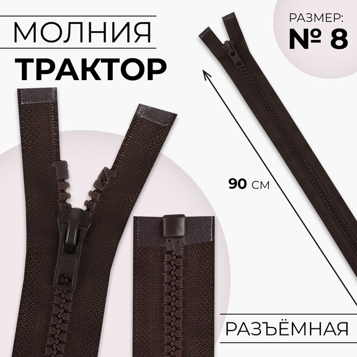 Молния «Трактор», №8, разъёмная, замок автомат, 90 см, коричневая - Фото 1