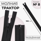 Молния «Трактор», №8, разъёмная, замок автомат, 100 см, чёрная - Фото 1