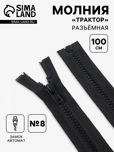 Молния «Трактор», №8, разъёмная, замок автомат, 100 см, чёрная