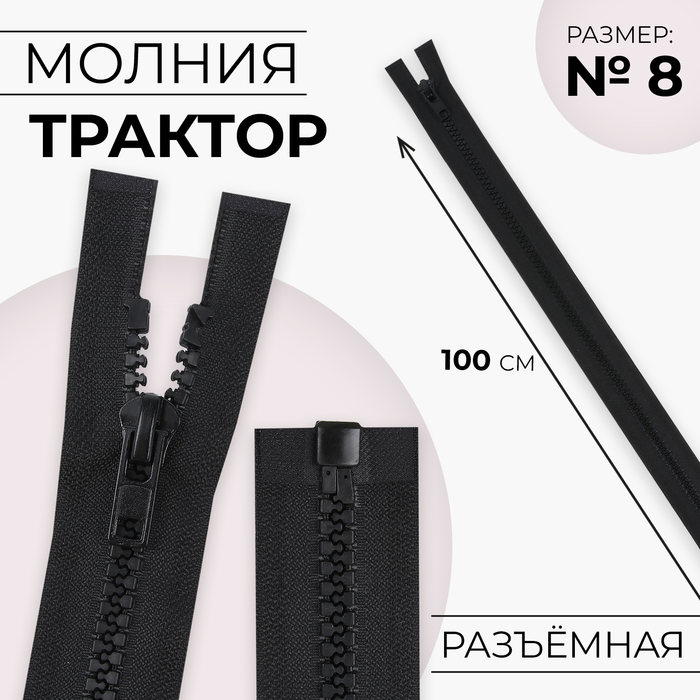 Молния «Трактор», №8, разъёмная, замок автомат, 100 см, чёрная - Фото 1