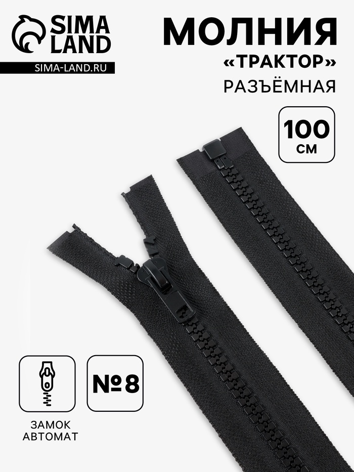 Молния «Трактор», №8, разъёмная, замок автомат, 100 см, чёрная - Фото 1
