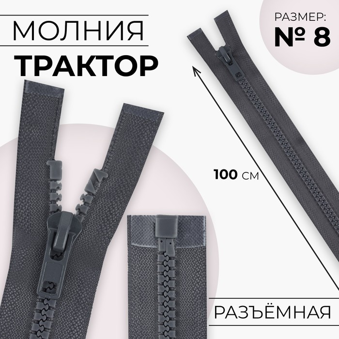 Молния «Трактор», №8, разъёмная, замок автомат, 100 см, тёмно-серая - Фото 1