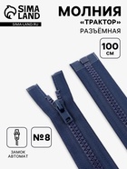 Молния «Трактор», №8, разъёмная, замок автомат, 100 см, тёмно-синяя - Фото 1